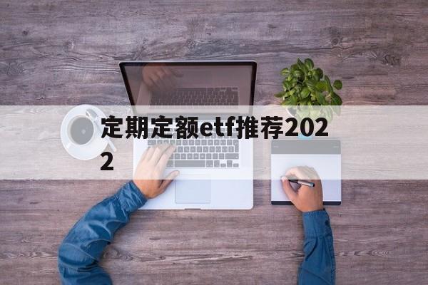 定期定额etf推荐2022的简单介绍