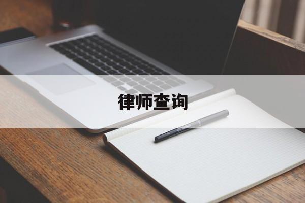 律师查询(律师查询个人信息需要什么手续)