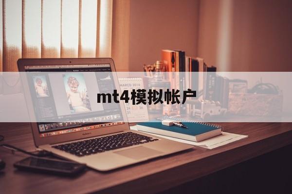 mt4模拟帐户(mt4模拟账户密码忘了怎么找回)