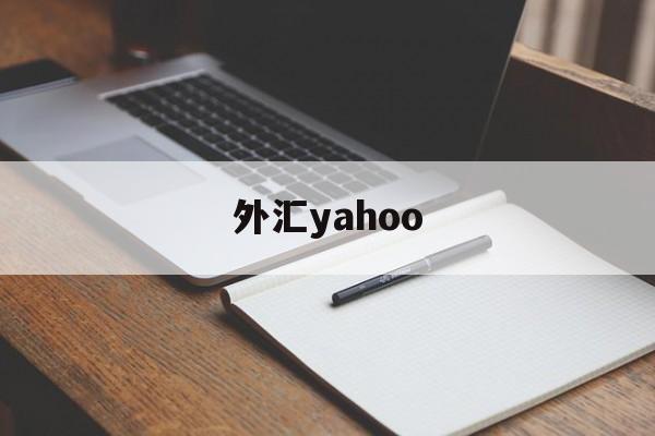 外汇yahoo(外汇平台)