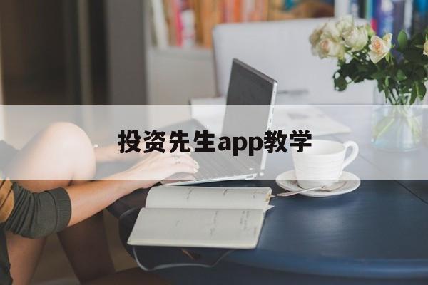 投资先生app教学(投资先生app教学下载)