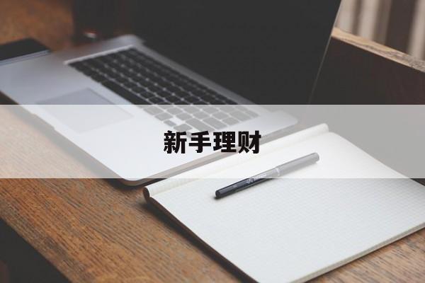 新手理财(新手理财适合买什么)