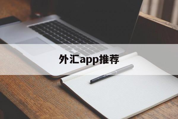 外汇app推荐(外汇平台手机app)