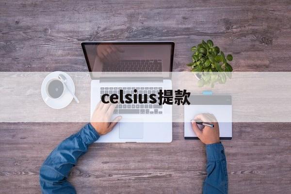 celsius提款(celsius是什么意思)