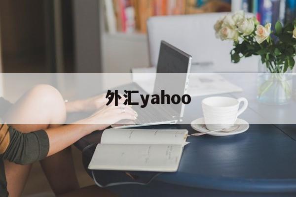 外汇yahoo(外汇牌价今日最新中国银行)