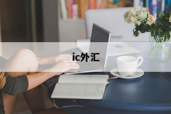 ic外汇(ICmarkets中文网址)