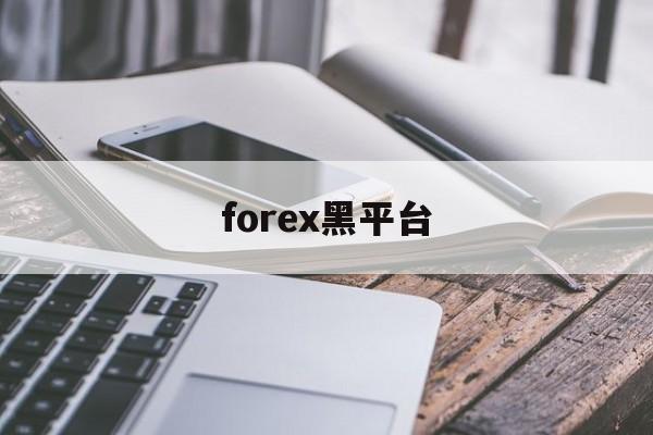 forex黑平台(forex combo)