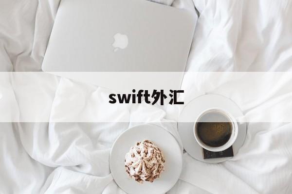 swift外汇(swift外汇平台)