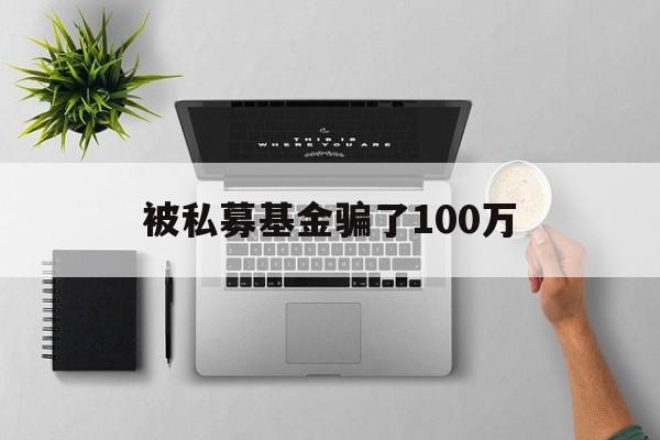 被私募基金骗了100万(广东力量资本AS公司诈骗事件)