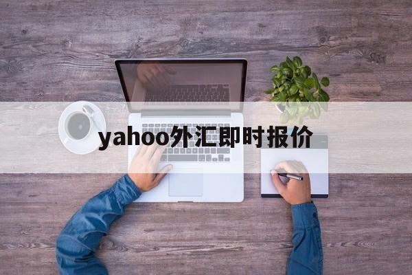 yahoo外汇即时报价(yahoo currency exchange)