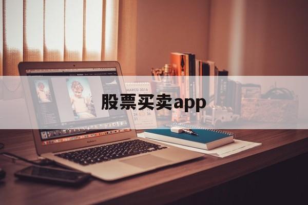 股票买卖app(股票买卖app推荐)