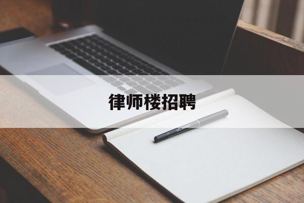 律师楼招聘(律师所招聘信息)