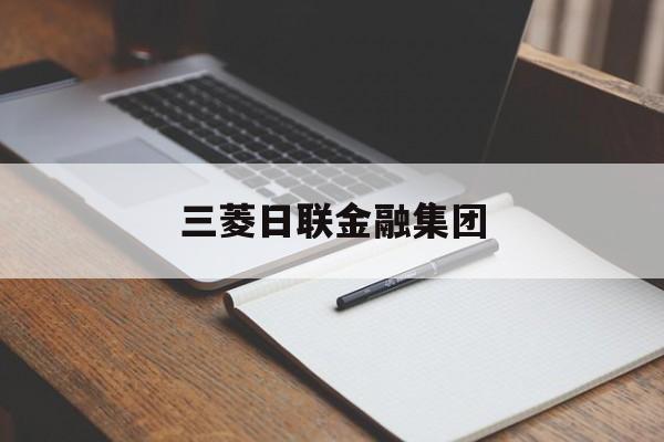 三菱日联金融集团(三菱日联金融集团股东)