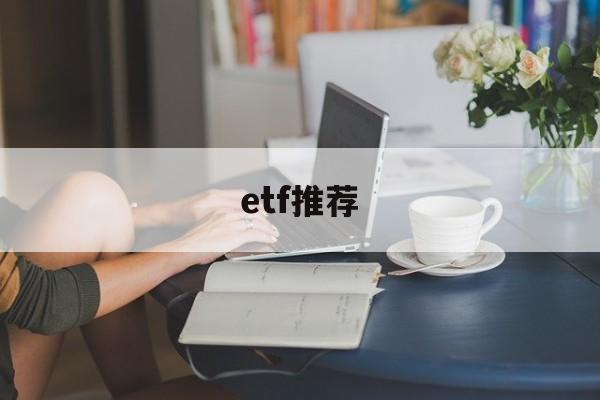 etf推荐(美股etf推荐)