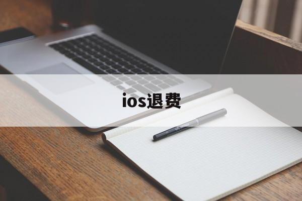 ios退费(ios退费将会禁止一切腾讯游戏)